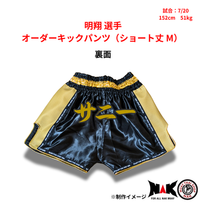 明翔 選手 オーダーキックパンツ（ショート丈 M）