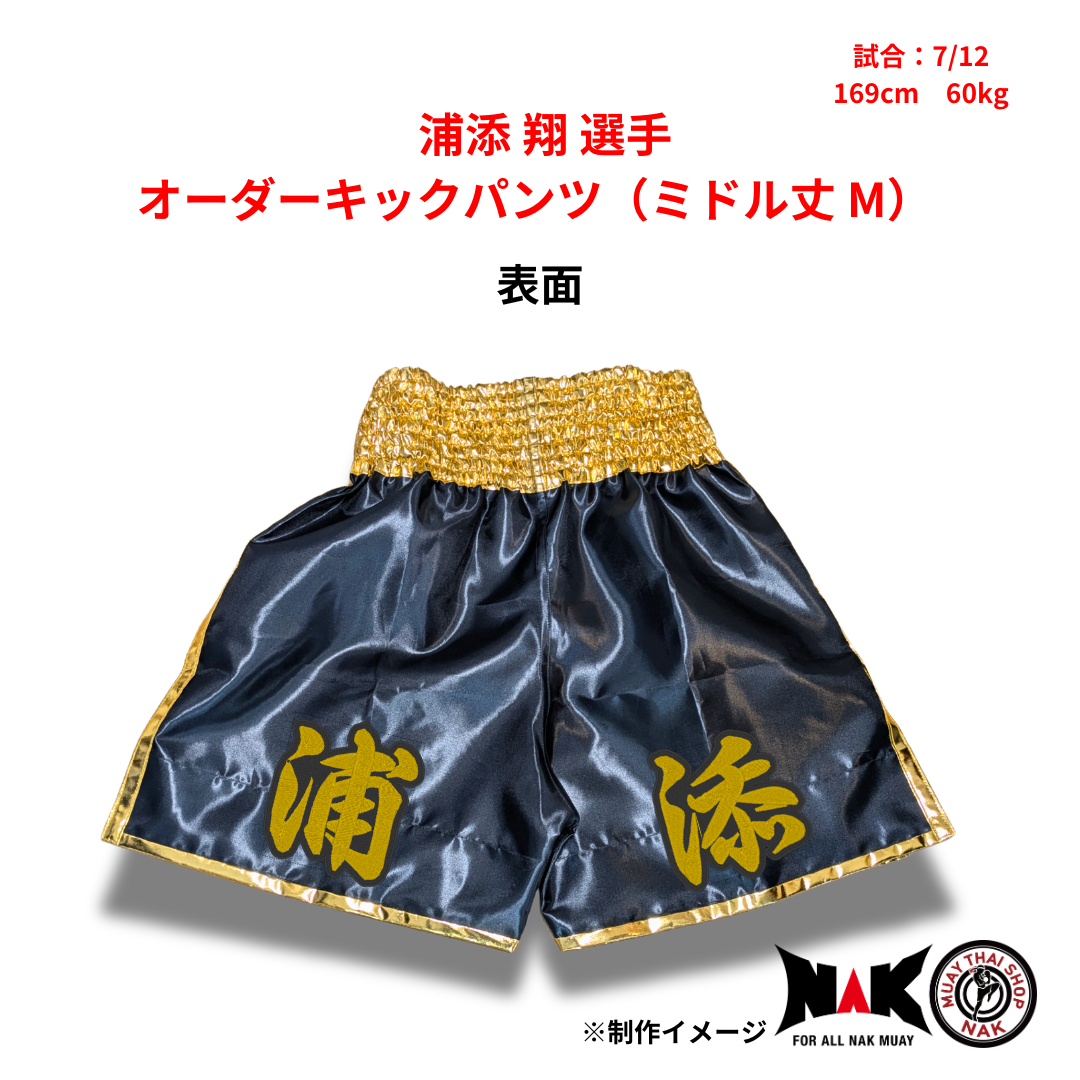 浦添翔 選手 オーダーキックパンツ（ミドル丈 M）