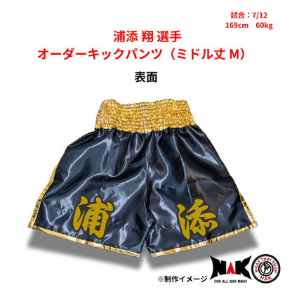 浦添翔 選手 オーダーキックパンツ（ミドル丈 M）