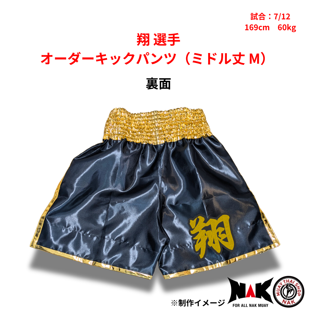 浦添翔 選手 オーダーキックパンツ（ミドル丈 M）