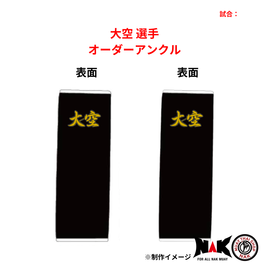 大空 選手 オーダーアンクル
