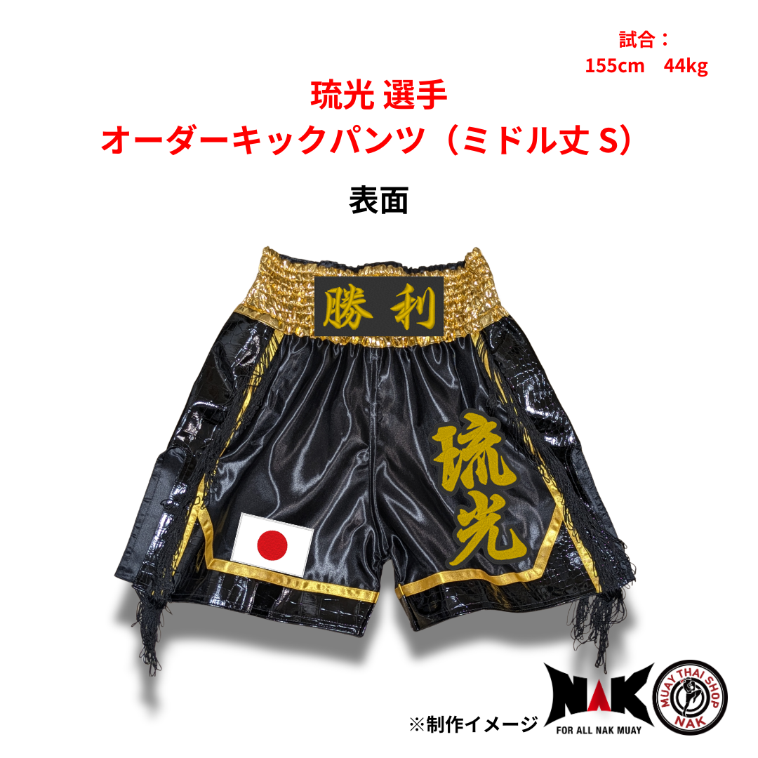 琉光 選手 オーダーキックパンツ（ミドル丈 S）