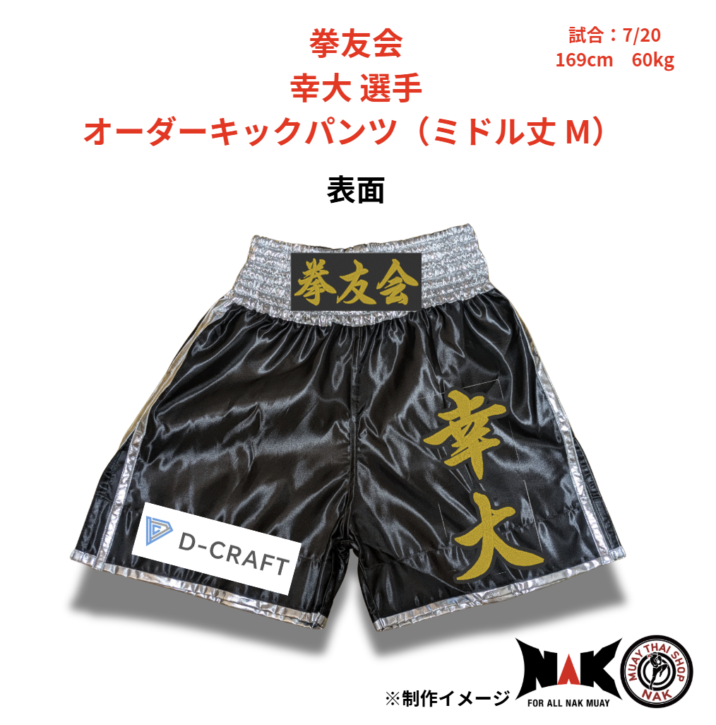拳友会 所属 幸大 選手 オーダーキックパンツ（ミドル丈 M）