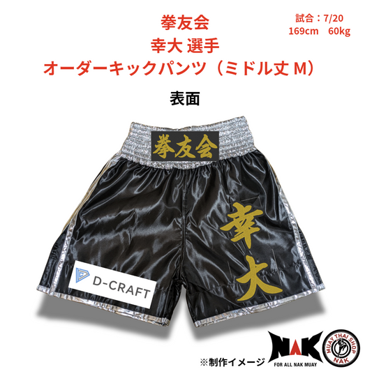 拳友会 所属 幸大 選手 オーダーキックパンツ（ミドル丈 M）
