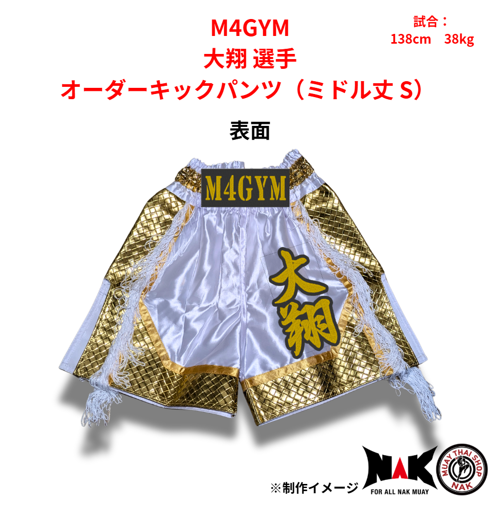 大翔 選手 オーダーキックパンツ（ミドル丈 S）