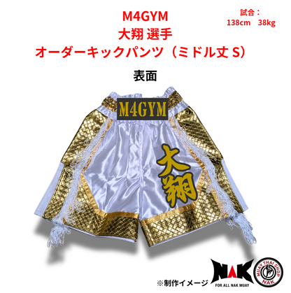 大翔 選手 オーダーキックパンツ（ミドル丈 S）
