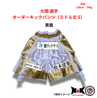 大翔 選手 オーダーキックパンツ（ミドル丈 S）