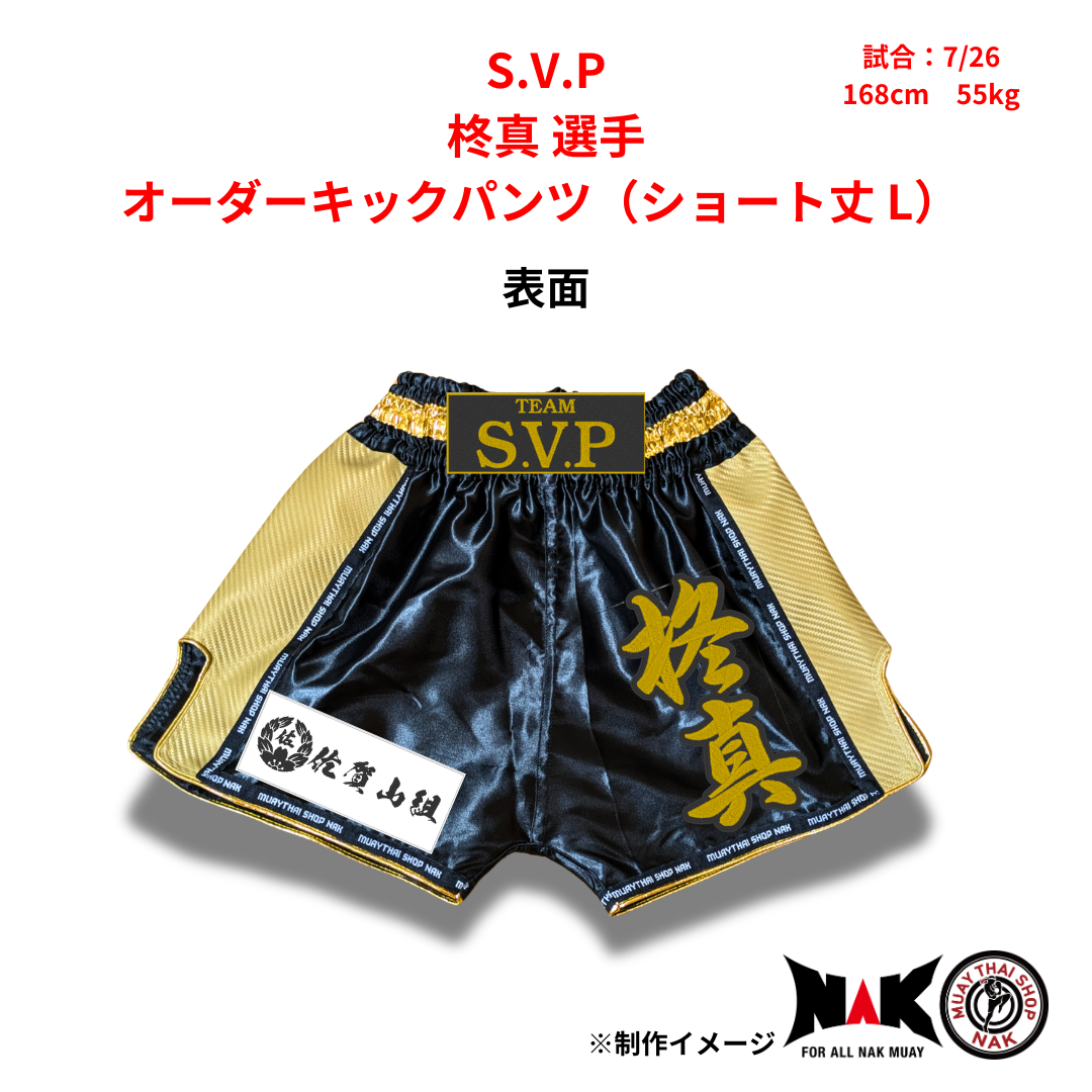 S.V.P 所属 柊真 選手 オーダーキックパンツ（ショート丈 L）