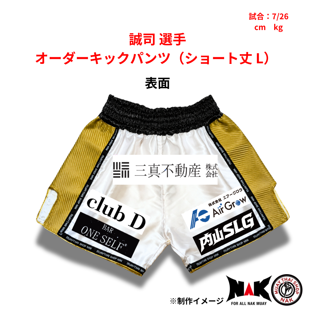 誠司 選手 オーダーキックパンツ（ショート丈 L）