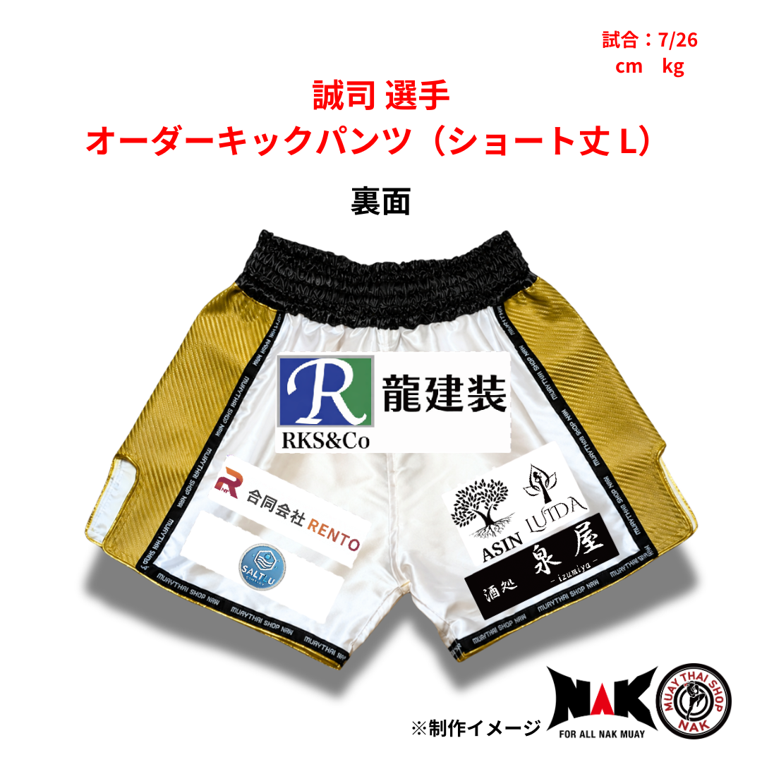 誠司 選手 オーダーキックパンツ（ショート丈 L）