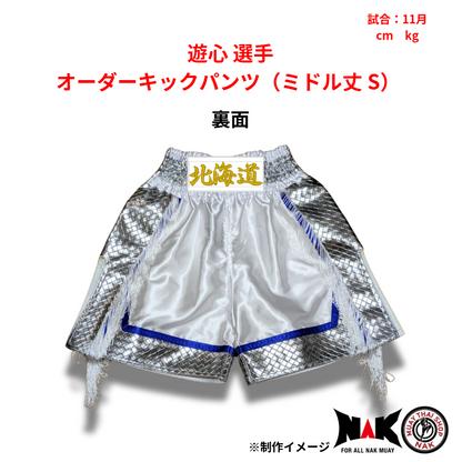 遊心 選手 オーダーキックパンツ（ミドル丈 S）