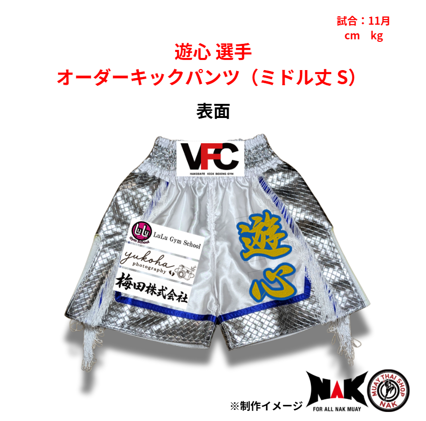 遊心 選手 オーダーキックパンツ（ミドル丈 S）
