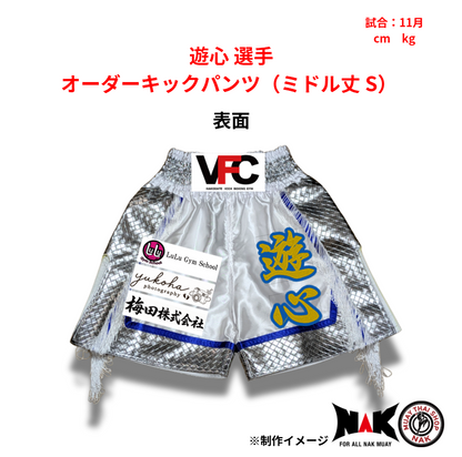 遊心 選手 オーダーキックパンツ（ミドル丈 S）