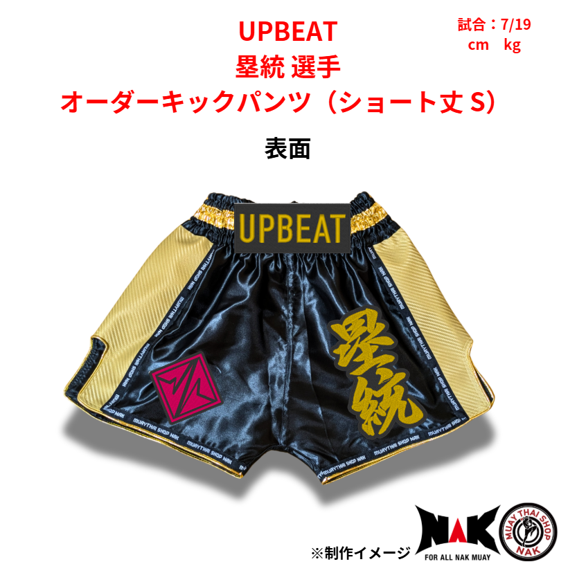 UPBEAT 所属 塁統 選手 オーダーキックパンツ（ショート丈 S）