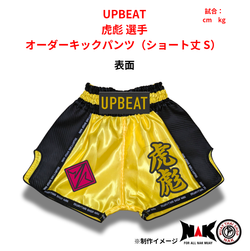 UPBEAT 所属 虎彪 選手 オーダーキックパンツ（ショート丈 S）