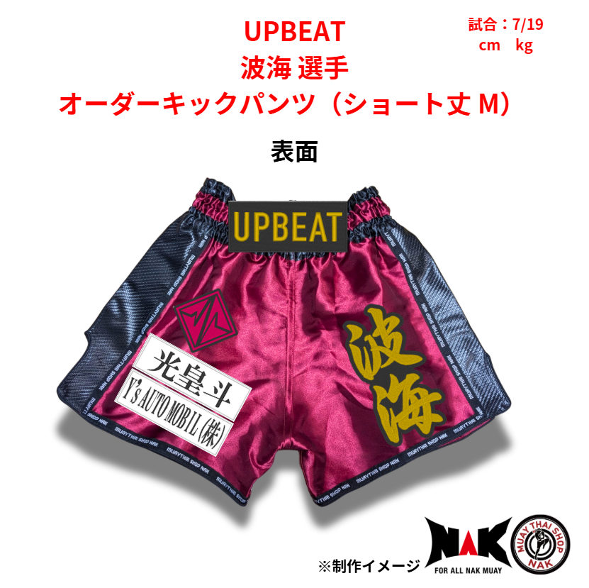 UPBEAT 所属 波海 選手 オーダーキックパンツ（ショート丈 M）