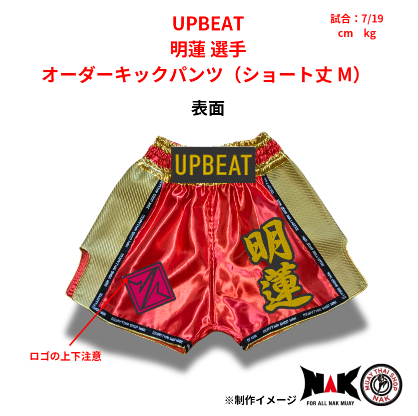 UPBEAT 所属 明蓮 選手 オーダーキックパンツ（ショート丈 M）