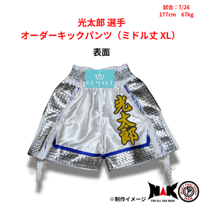 光太郎 選手 オーダーキックパンツ（ミドル丈 L）