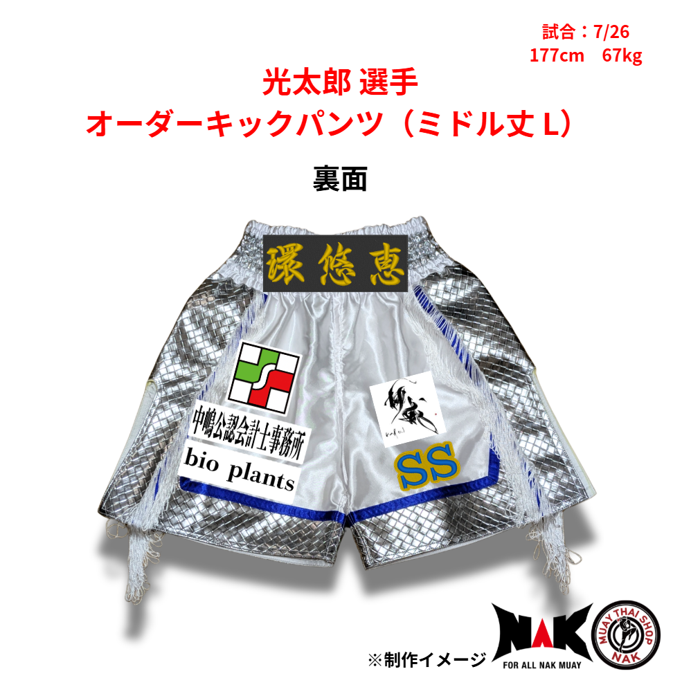 光太郎 選手 オーダーキックパンツ（ミドル丈 L）
