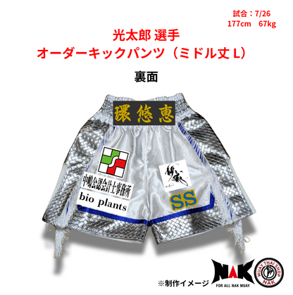 光太郎 選手 オーダーキックパンツ（ミドル丈 L）