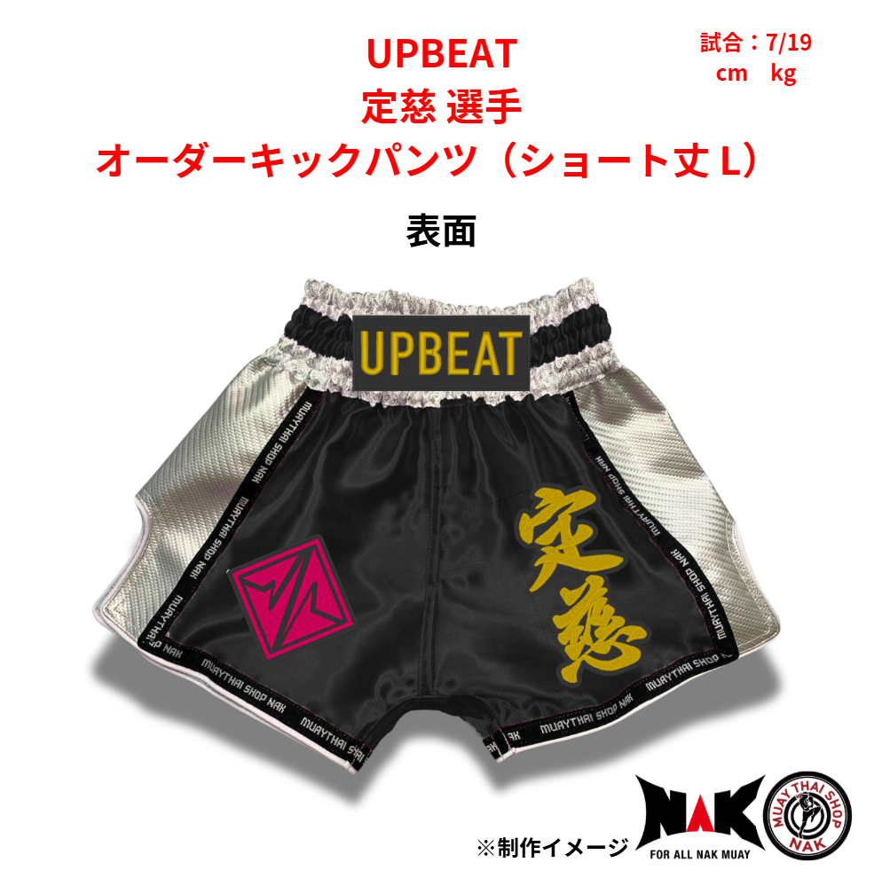 UPBEAT 所属 定慈 選手 オーダーキックパンツ（ショート丈 L）