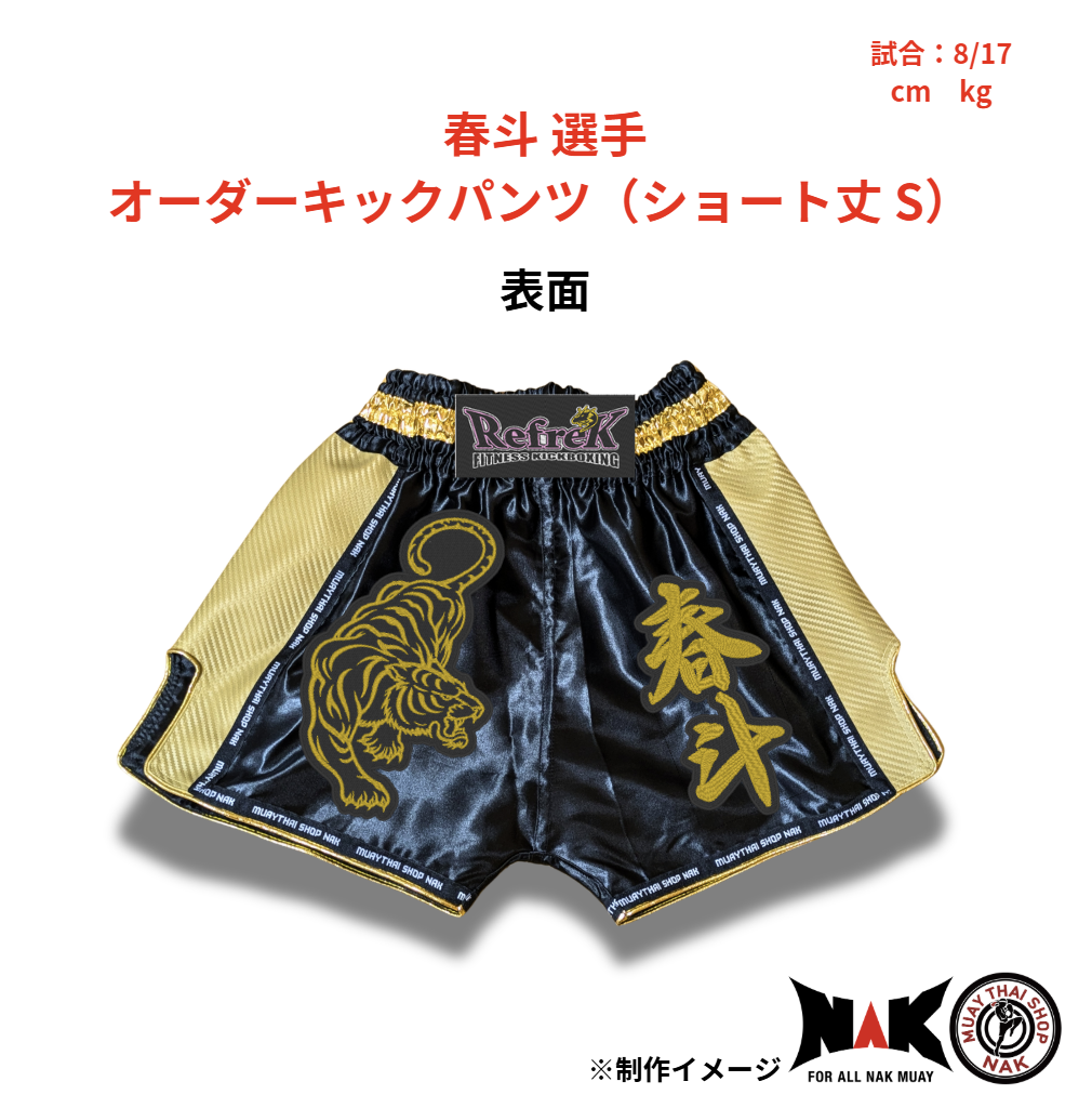 春斗 選手 オーダーキックパンツ（ショート丈 S）