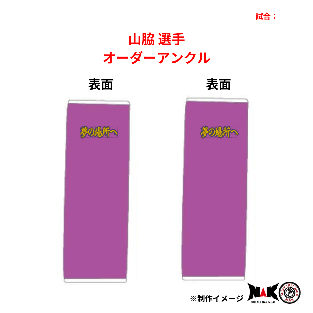 山脇 選手 オーダーアンクル