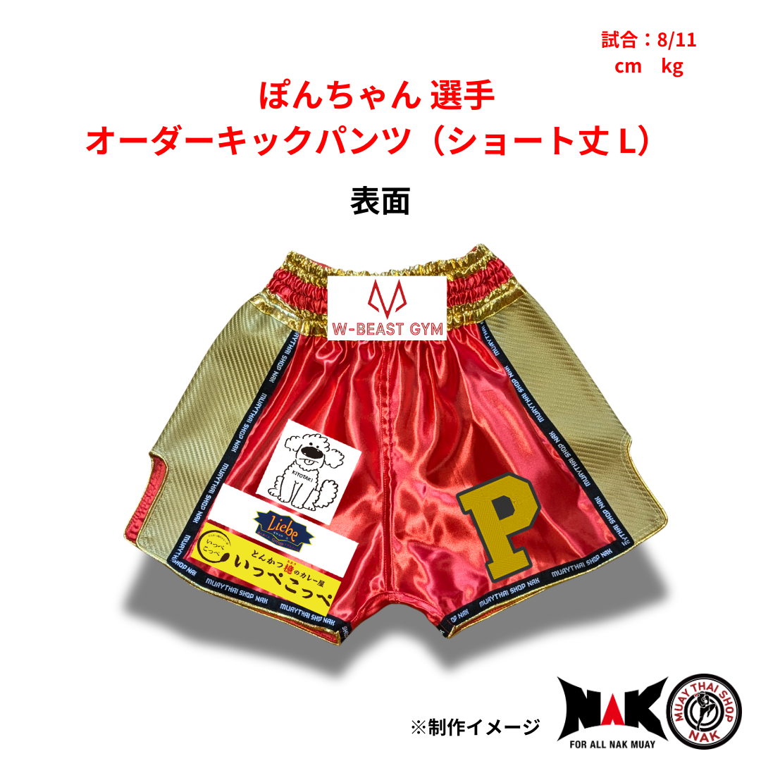 ぽんちゃん 選手 オーダーキックパンツ（ショート丈 L）