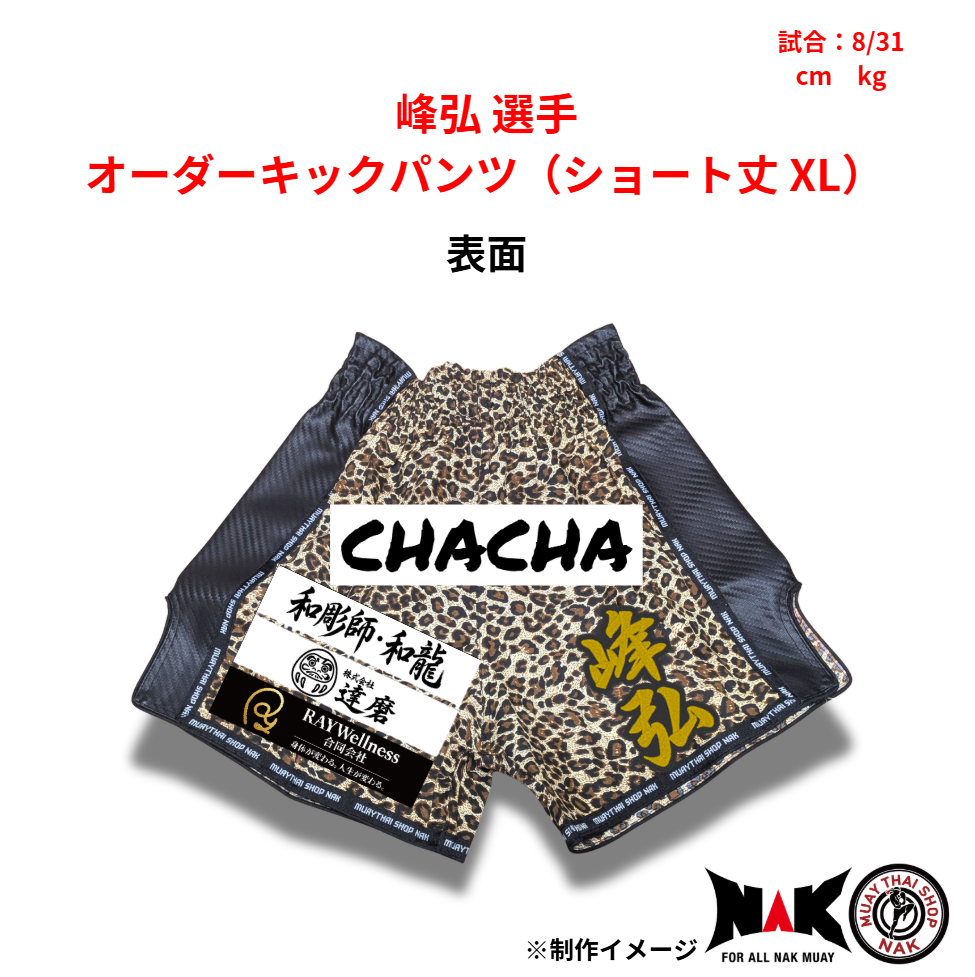 峰弘 選手 オーダーキックパンツ（ショート丈 XL）