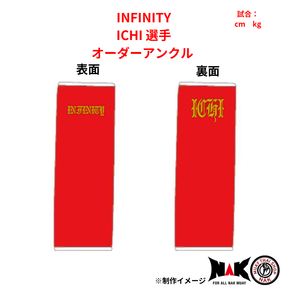 INFINITY所属 ICHI 選手 オーダーアンクル