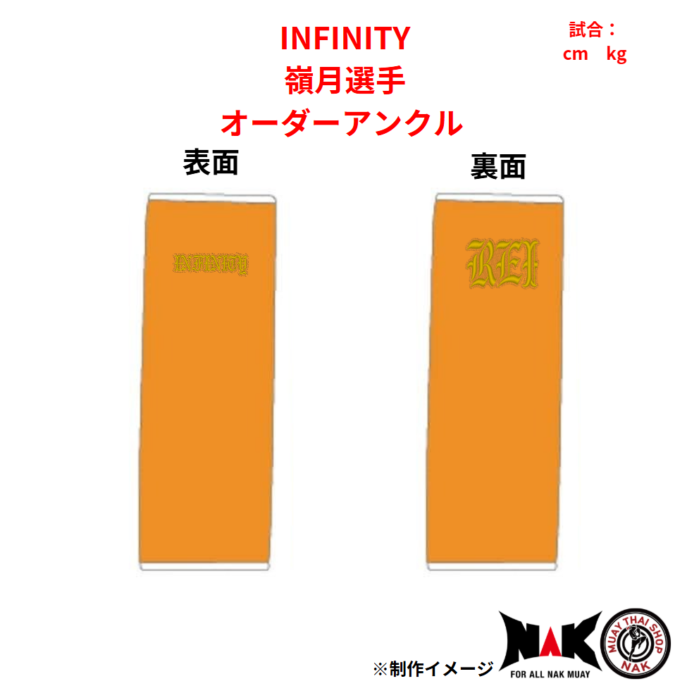 INFINITY所属 嶺月 選手 オーダーアンクル