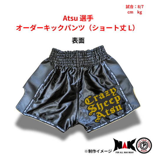 Atsu 選手 オーダーキックパンツ（ショート丈 L）