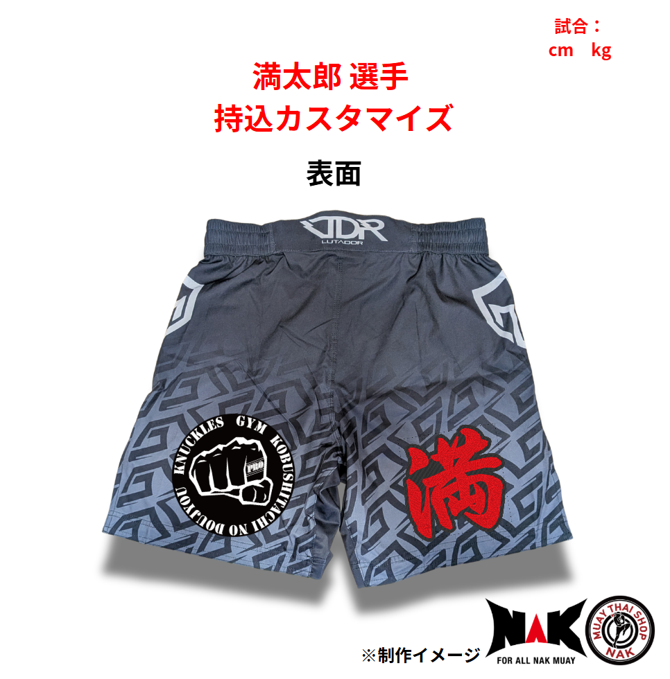 満太郎 選手 持込カスタマイズ