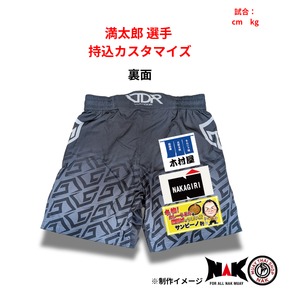 満太郎 選手 持込カスタマイズ