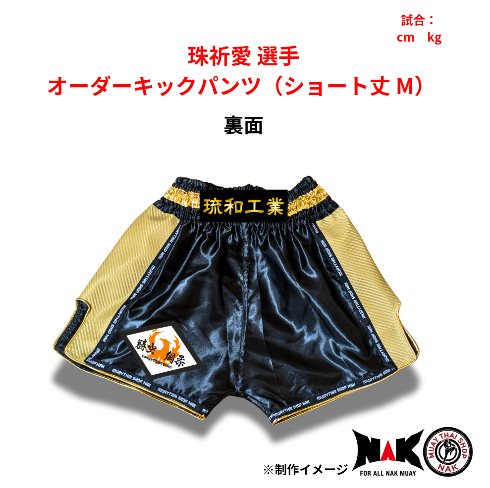 珠祈愛 選手 オーダーキックパンツ（ショート丈 M）
