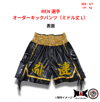 REN 選手 オーダーキックパンツ（ミドル丈 L）