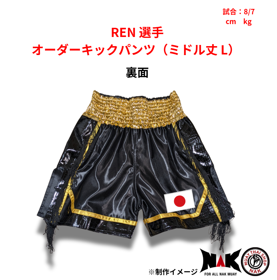 REN 選手 オーダーキックパンツ（ミドル丈 L）