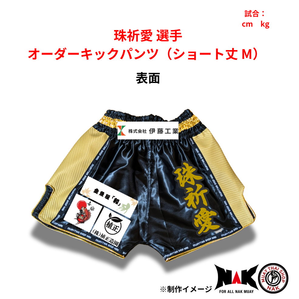 珠祈愛 選手 オーダーキックパンツ（ショート丈 M）
