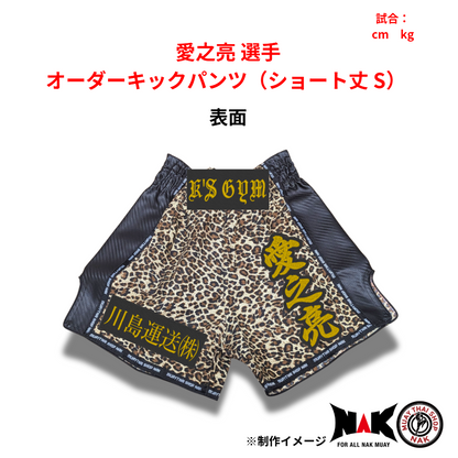 愛之亮 選手 オーダーキックパンツ（ショート丈 S）2枚セット