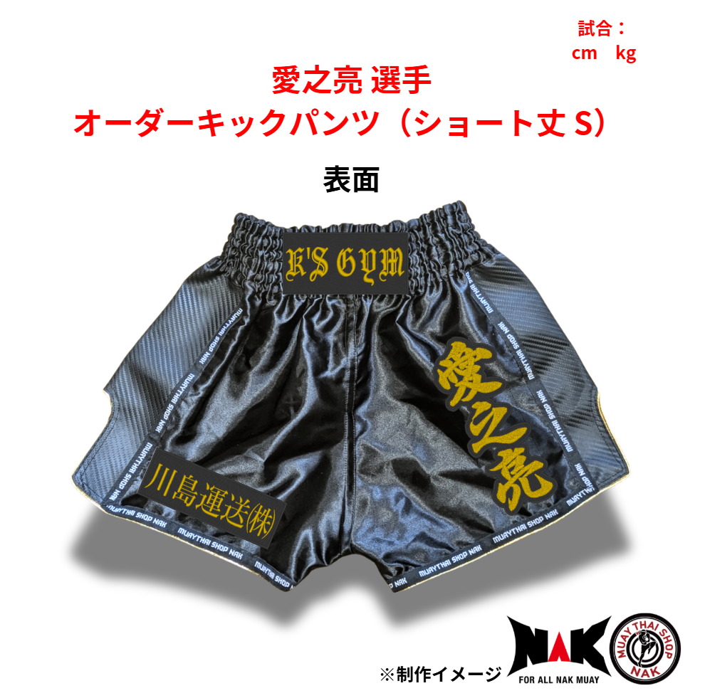 愛之亮 選手 オーダーキックパンツ（ショート丈 S）2枚セット