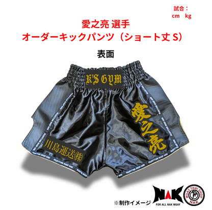 愛之亮 選手 オーダーキックパンツ（ショート丈 S）2枚セット
