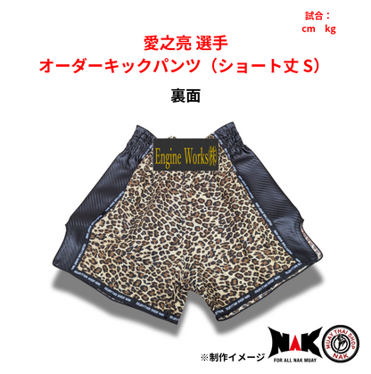 愛之亮 選手 オーダーキックパンツ（ショート丈 S）2枚セット