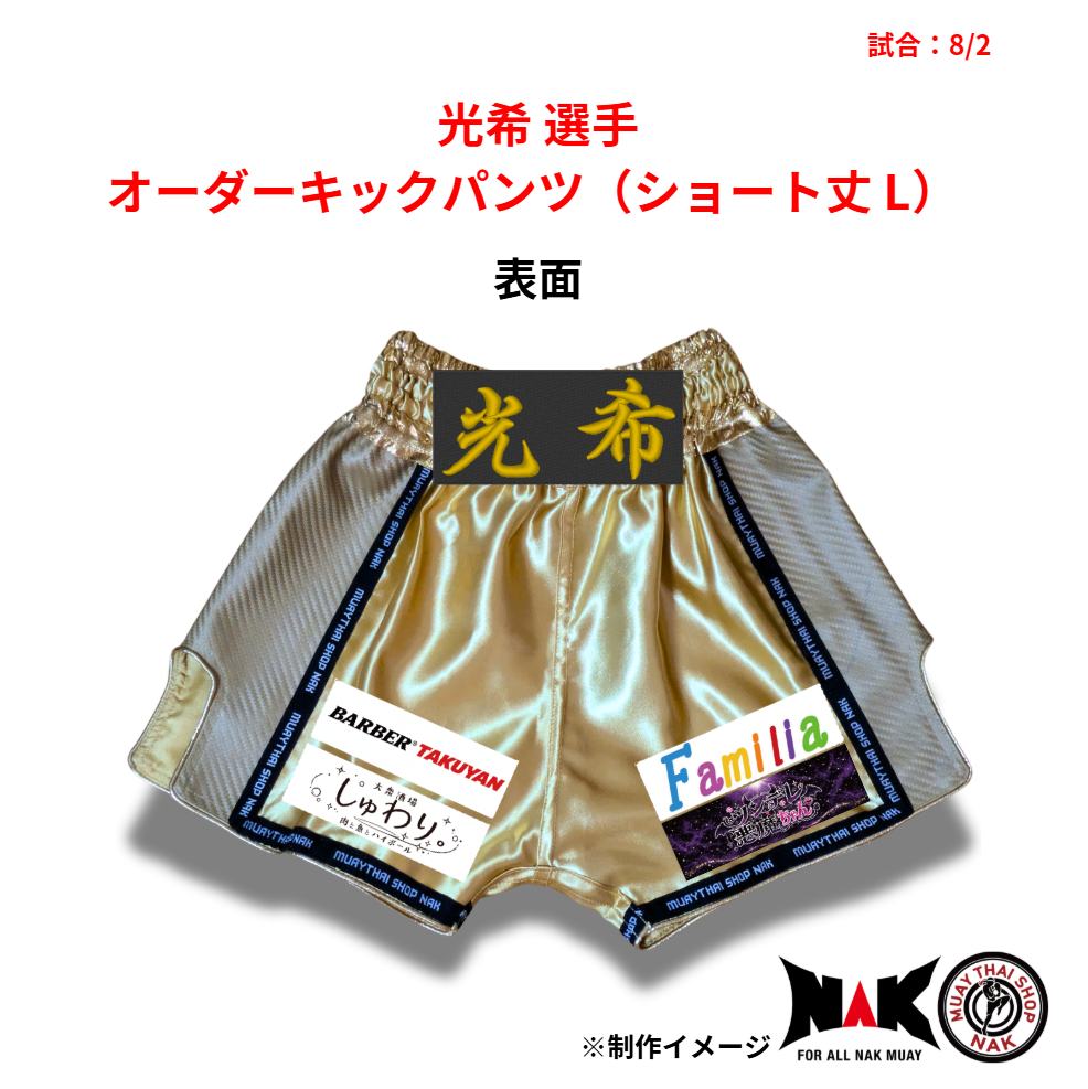 光希 選手 オーダーキックパンツ（ショート丈 L）