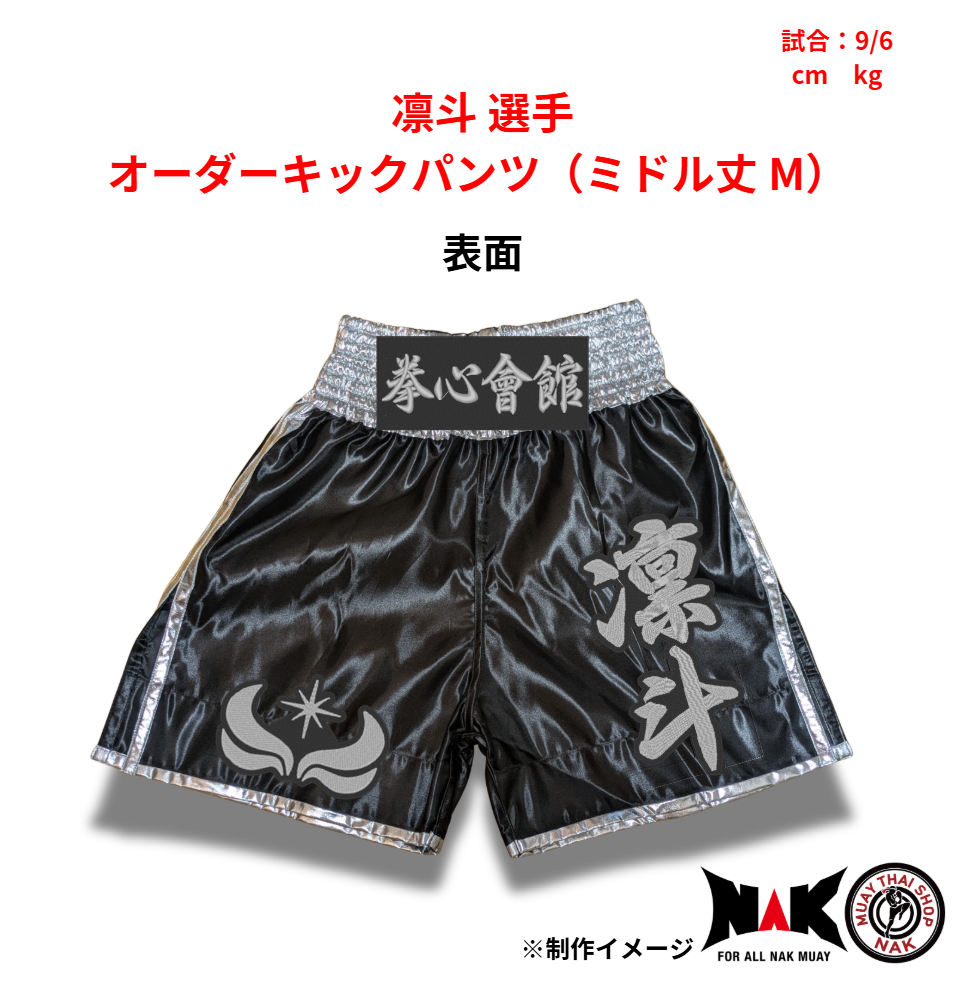 拳心會館 所属 凛斗 選手 オーダーキックパンツ（ミドル丈 M）