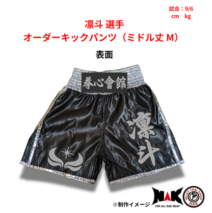 拳心會館 所属 凛斗 選手 オーダーキックパンツ（ミドル丈 M）