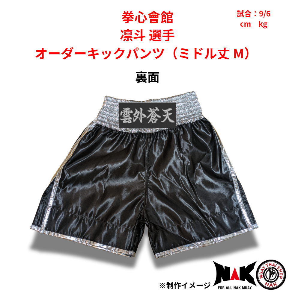 拳心會館 所属 凛斗 選手 オーダーキックパンツ（ミドル丈 M）