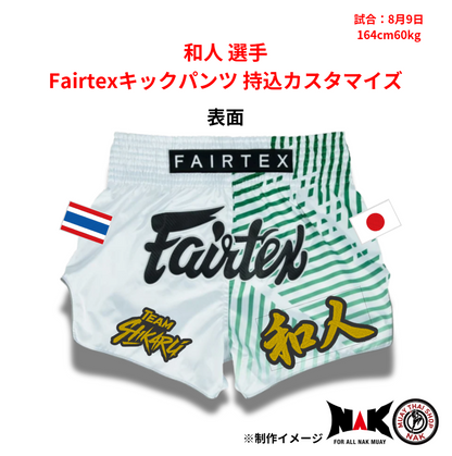 和人 選手 Fairtexキックパンツ持込カスタマイズ