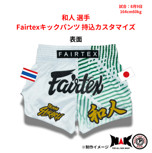 和人 選手 Fairtexキックパンツ持込カスタマイズ