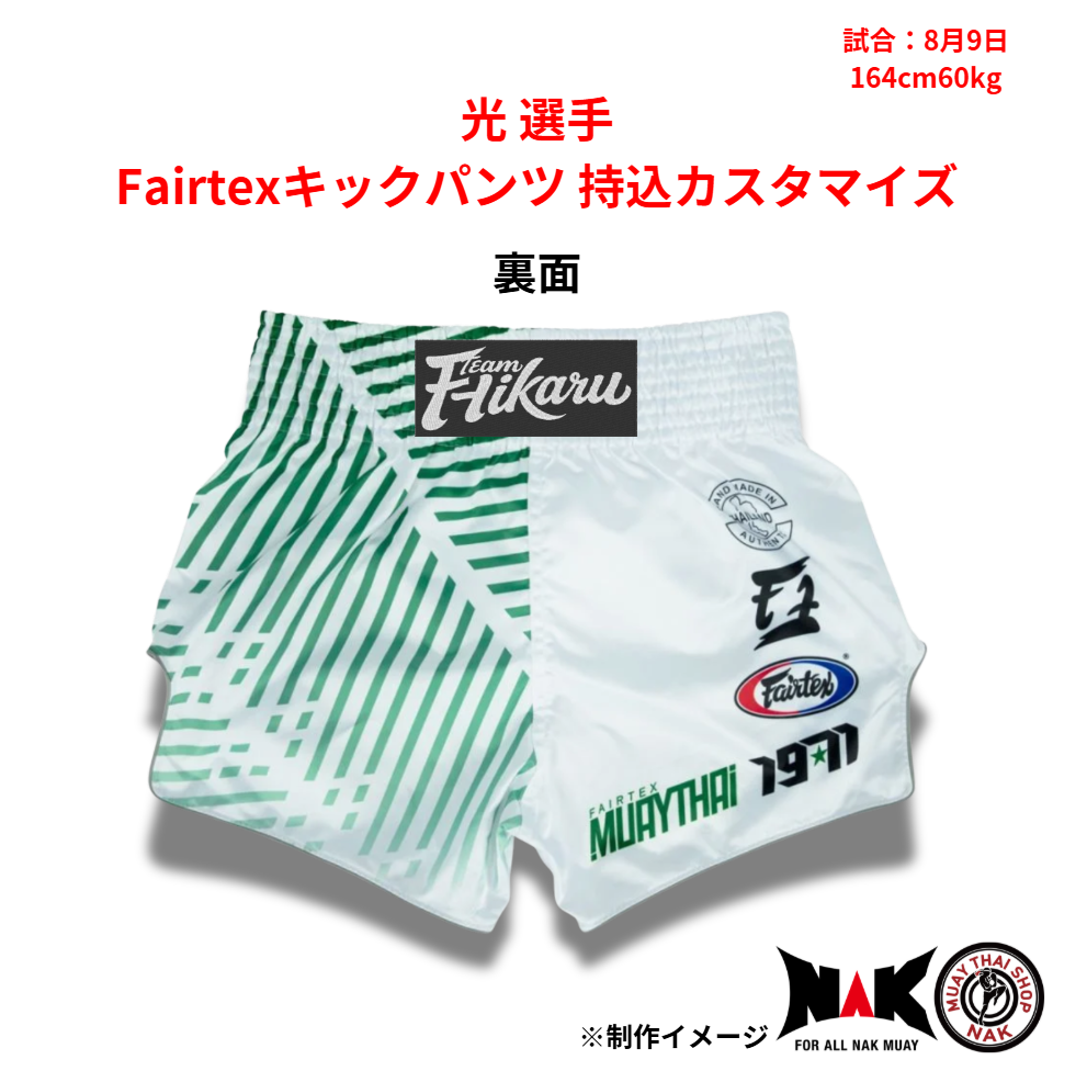 和人 選手 Fairtexキックパンツ持込カスタマイズ