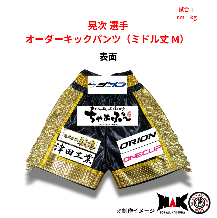 晃次 選手 オーダーキックパンツ（ミドル丈 M）